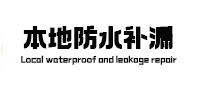 茂南防水补漏